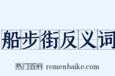 船步街反义词是什么意思的图片